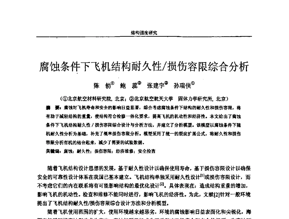 腐蚀条件下飞机结构耐久性_损伤容限综合分析 - 第十四届全国疲劳与断裂学术会议