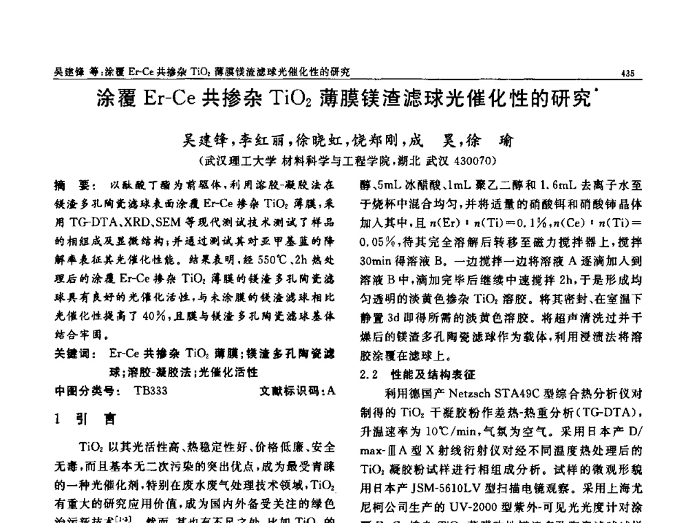 涂覆Er-Ce共掺杂TiO2薄膜镁渣滤球光催化性的研究 - 第七届中国功能材料及其应用学术会议