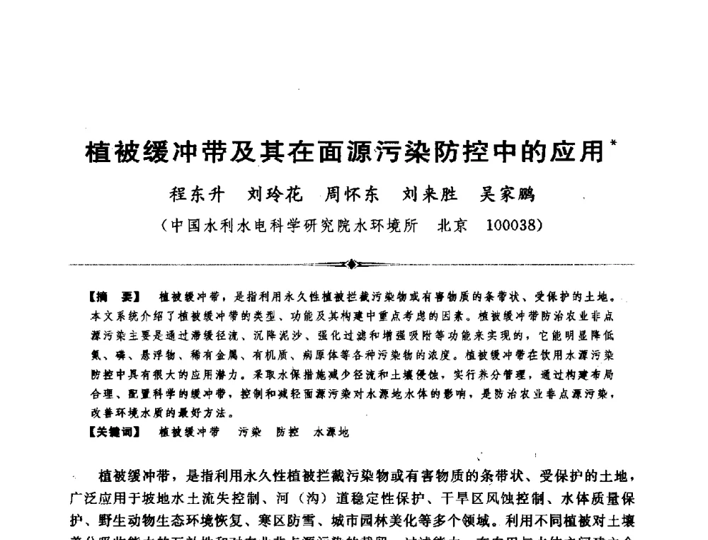 植被缓冲带及其在面源污染防控中的应用 - 全国农村饮水安全技术交流研讨会