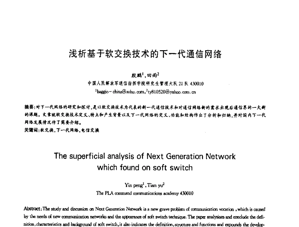 浅析基于软交换技术的下一代通信网络 - 第十三届全国青年通信学术会议