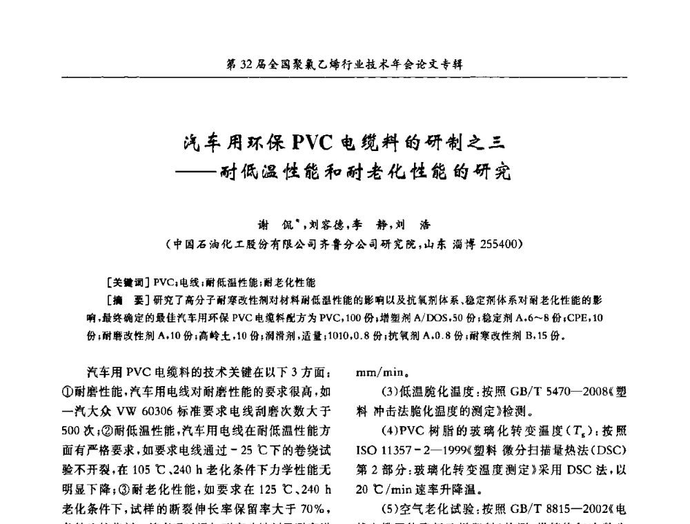 汽车用环保PVC电缆料的研制之三——耐低温性能和耐老化性能的研究 - 第32届全国聚氯乙烯行业技术年会暨第2届“佳华杯”论文交流会