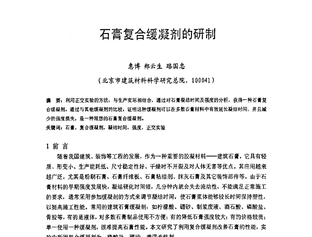 石膏复合缓凝剂的研制 - 中国硅酸盐学会房屋建筑材料分会2008年学术年会