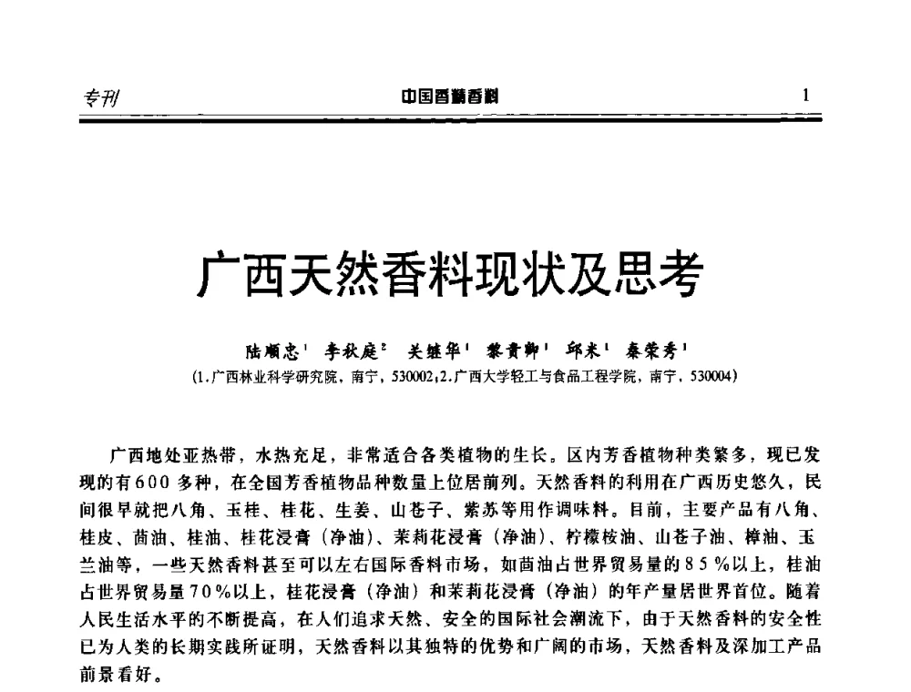 广西天然香料现状及思考 - 第二届中国香料香精技术及市场年会