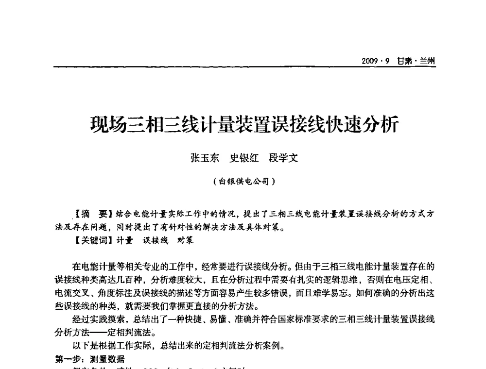 现场三相三线计量装置误接线快速分析 - 2009年甘肃省电机工程学会学术年会