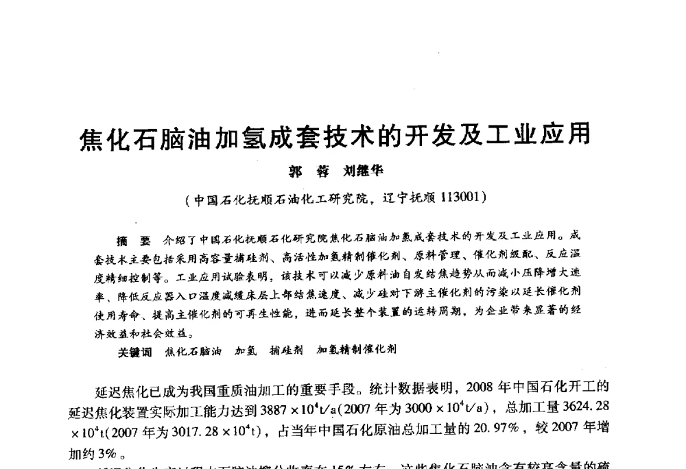 焦化石脑油加氢成套技术的开发及工业应用 - 2009年中国石油炼制技术大会