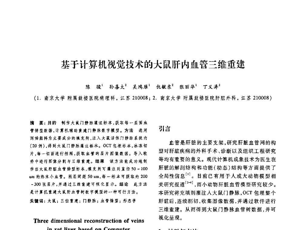 基于计算机视觉技术的大鼠肝内血管三维重建 - 第十二届中国体视学与图像分析学术会议