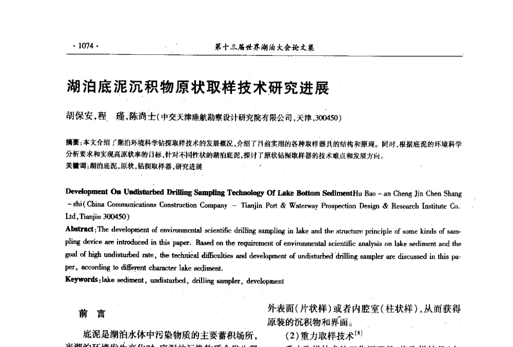 湖泊底泥沉积物原状取样技术研究进展 - 第十三届世界湖泊大会