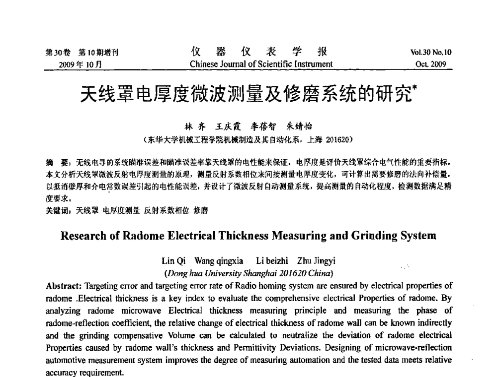 天线罩电厚度微波测量及修磨系统的研究 - 第三届全国虚拟仪器学术交流大会