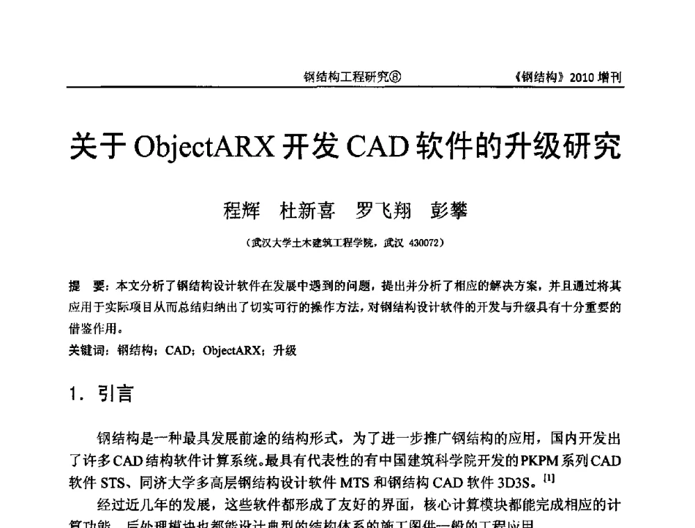 关于ObjectARX开发CAD软件的升级研究 - 中国钢协结构稳定与疲劳分会第12届(ASSF-2010)学术交流会暨教学研讨会