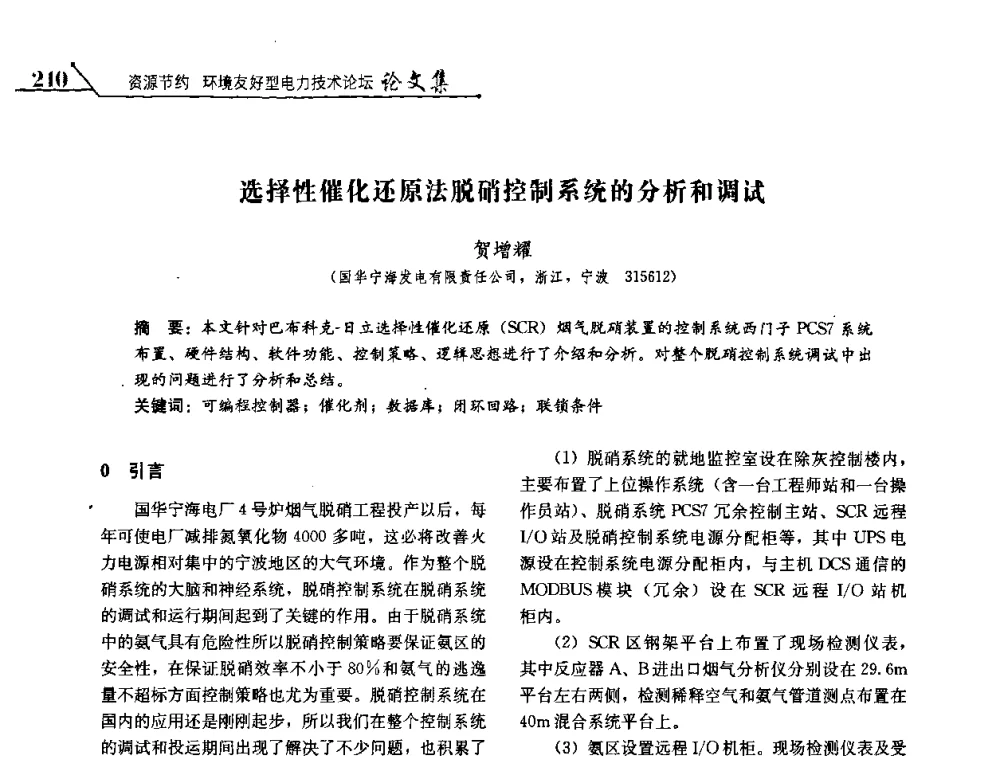 选择性催化还原法脱硝控制系统的分析和调试 - 2008浙江暨杭州市科协年会——资源节约 环境友好型电力技术论坛