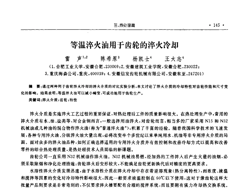 等温淬火油用于齿轮的淬火冷却 - 2008年安徽省科协年会机械工程分年会