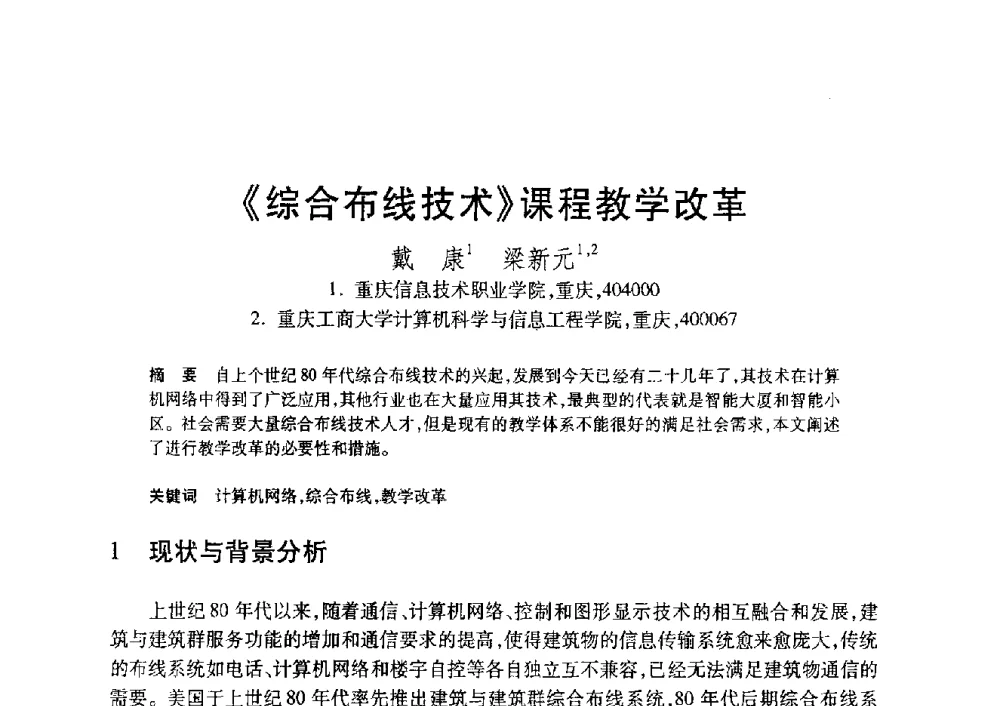 《综合布线技术》课程教学改革 - 第20届全国计算机新科技与计算机教育学术大会