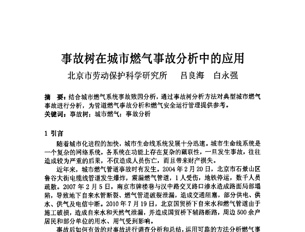 事故树在城市燃气事故分析中的应用 - 中国城市燃气协会安全管理工作会议暨典型事故案例分析交流会大会