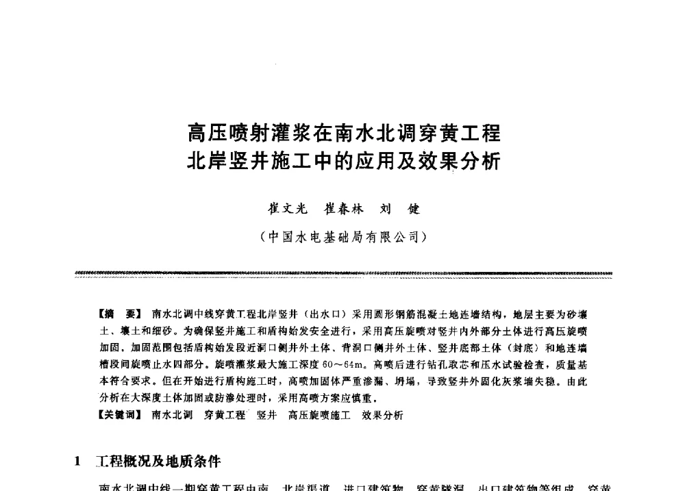 高压喷射灌浆在南水北调穿黄工程北岸竖井施工中的应用及效果分析 - 2009年地基基础工程与锚固注浆技术研讨会