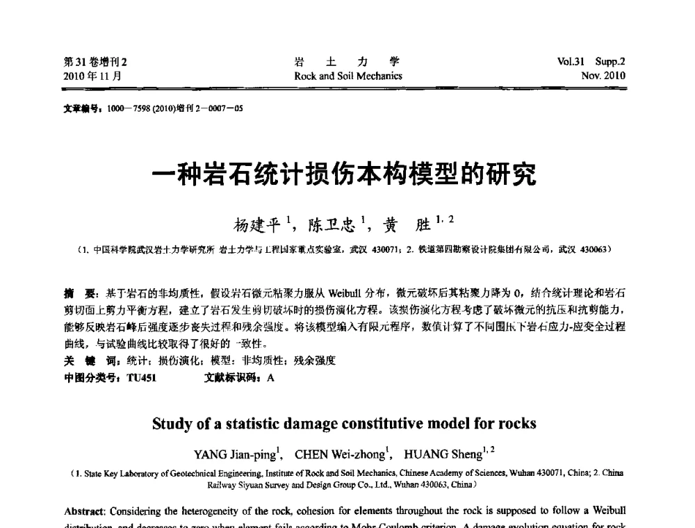 一种岩石统计损伤本构模型的研究 - 第10届全国岩土力学数值分析与解析方法研讨会