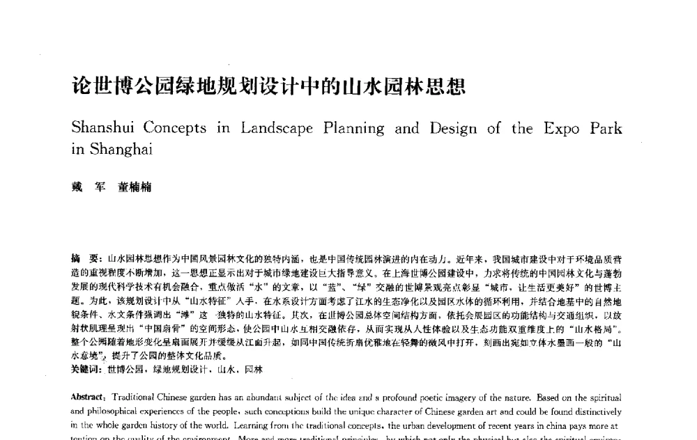 论世博公园绿地规划设计中的山水园林思想 - 中国风景园林学会2010年会
