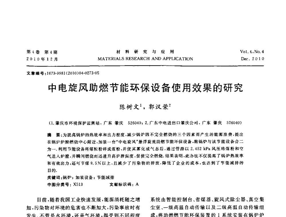 中电旋风助燃节能环保设备使用效果的研究 - 2010年全国低碳技术与材料产业发展研讨会