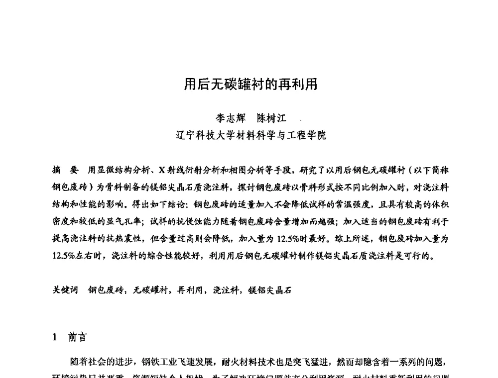 用后无碳罐衬的再利用 - 2009全国不定形耐火材料学术会议