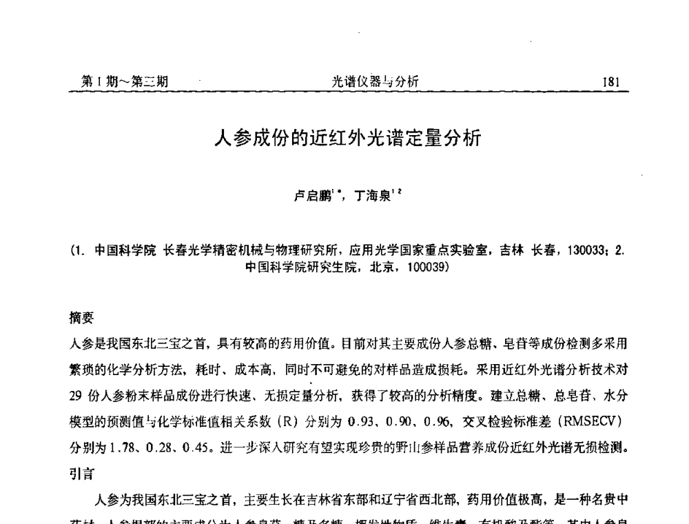 人参成份的近红外光谱定量分析 - 第18届全国光谱仪器与分析监测学术研讨会