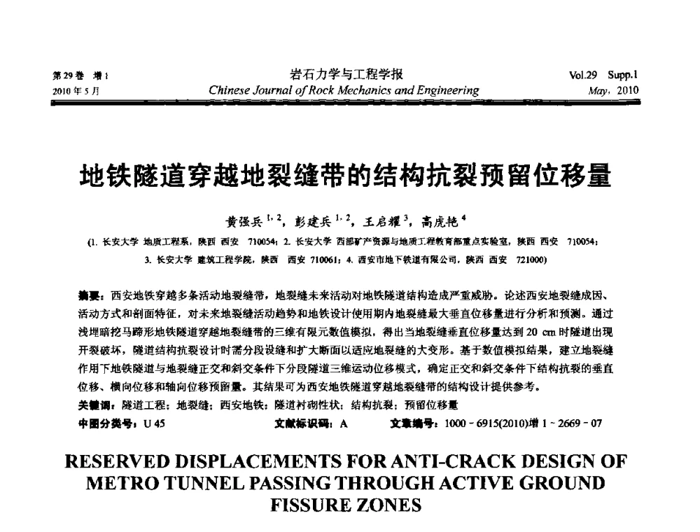 地铁隧道穿越地裂缝带的结构抗裂预留位移量 - 第十一次全国岩石力学与工程学术大会