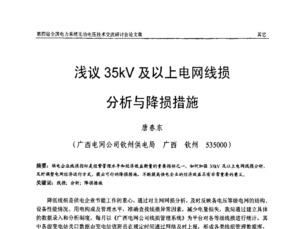 浅议35kV及以上电网线损分析与降损措施 - 第四届(2010)全国电力系统无功_电压技术交流研讨会
