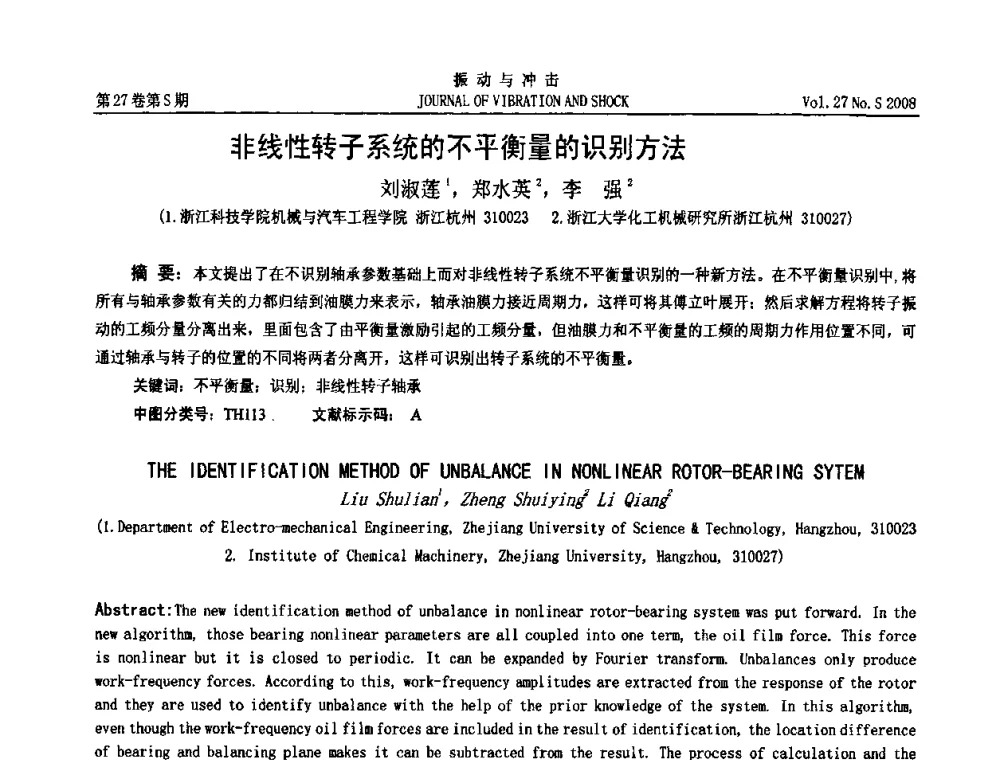 非线性转子系统的不平衡量的识别方法 - 第11届全国设备故障诊断学术会议