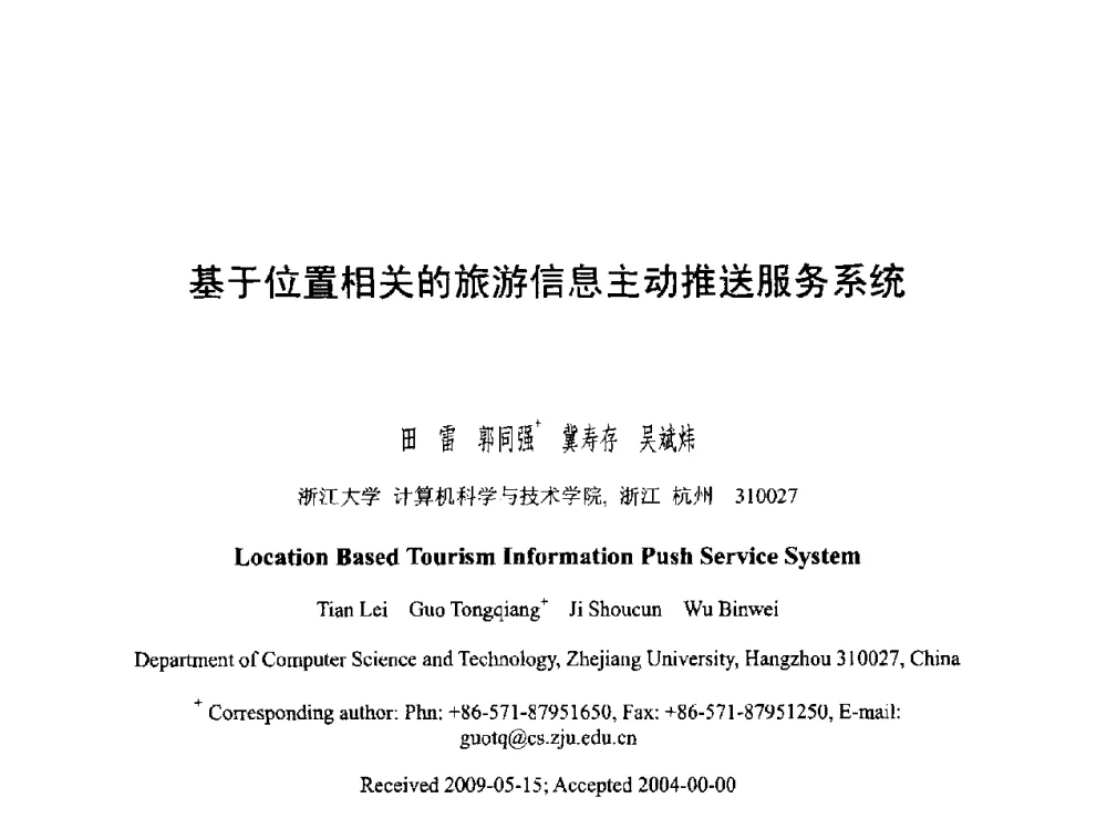 基于位置相关的旅游信息主动推送服务系统 - 第六届智能CAD与数字娱乐学术会议