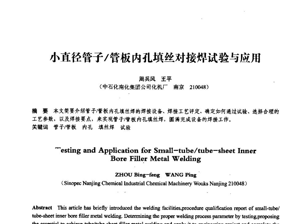 小直径管子_管板内孔填丝对接焊试验与应用 - 第七届全国压力容器学术会议