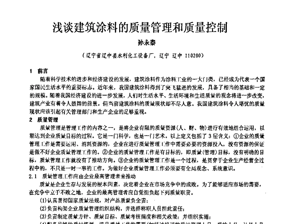 浅谈建筑涂料的质量管理和质量控制 - 第十一届全国建筑涂料技术、质量、信息与应用交流大会