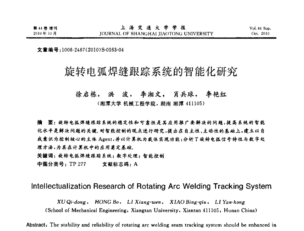 旋转电弧焊缝跟踪系统的智能化研究 - 2010年中国机器人焊接会议暨国际机器人焊接、智能化与自动化会议