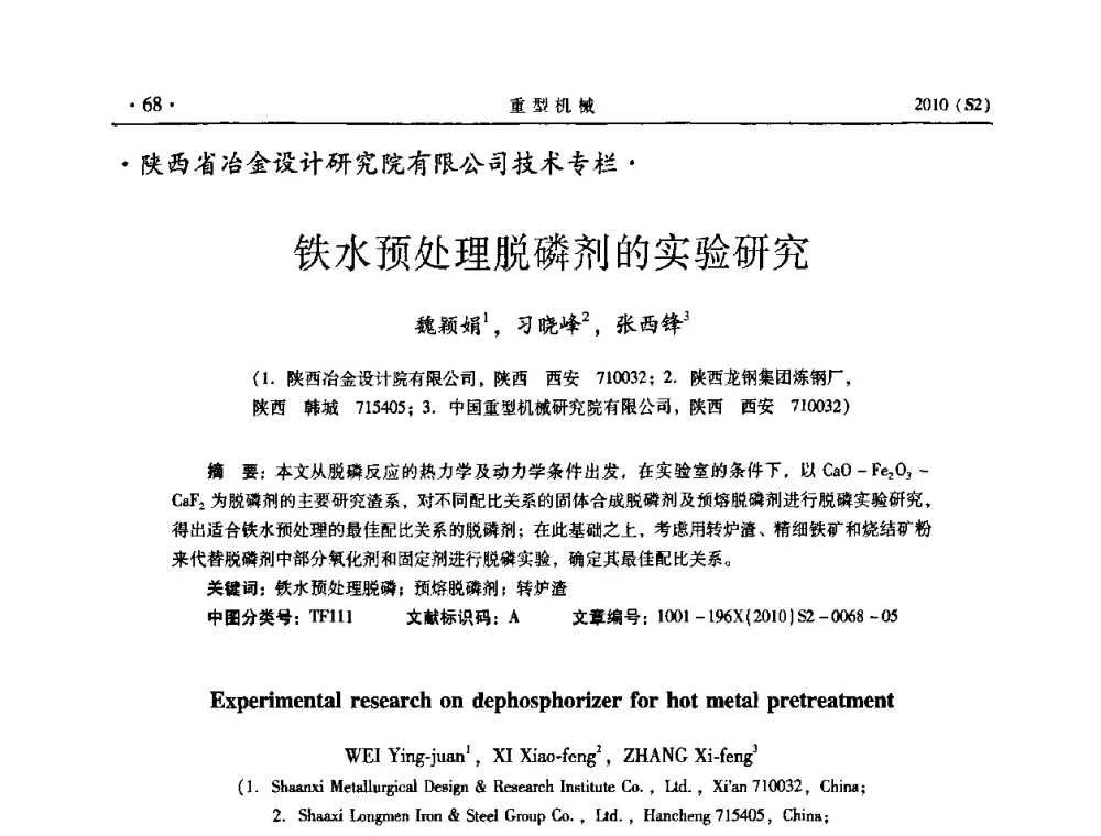 铁水预处理脱磷剂的实验研究 - 《重型机械》科技论坛暨《重型机械》理事会成立大会