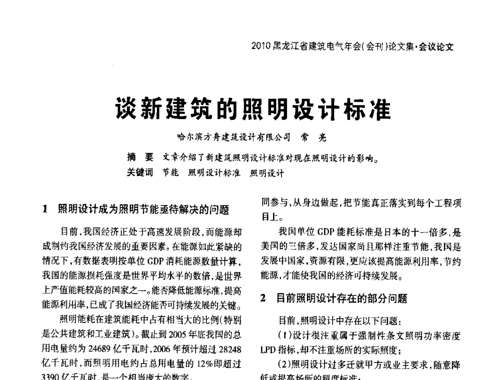 谈新建筑的照明设计标准 - 黑龙江省建筑电气情报网、黑龙江省建筑电气专家委员会2010年年会