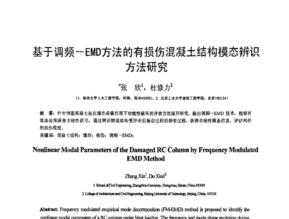 基于调频—EMD方法的有损伤混凝土结构模态辨识方法研究 - 第19届全国结构工程学术会议