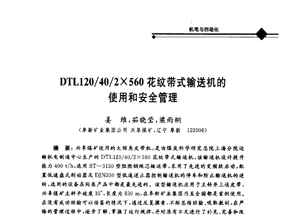 DTL120_40_2560花纹带式输送机的使用和安全管理 - 2010年全国煤矿安全高效开采理论技术及顶板监控新技术研讨会