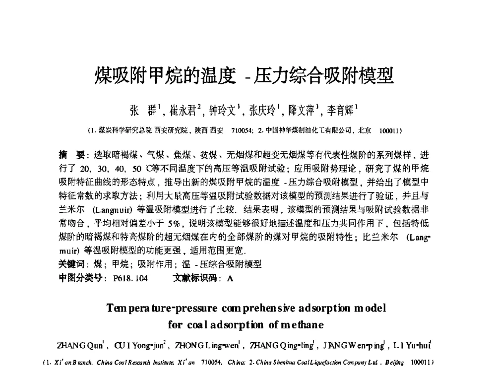 煤吸附甲烷的温度-压力综合吸附模型 - 2009第九届国际煤层气论坛