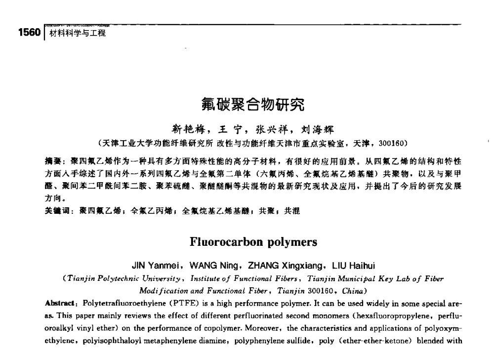 氟碳聚合物研究 - 中国工程院化工、冶金与材料工学部第七届学术会议