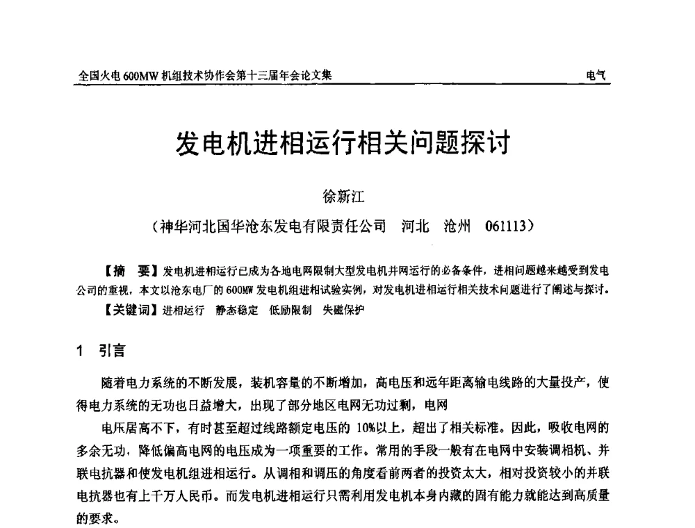 发电机进相运行相关问题探讨 - 全国火电大机组(600MW级)竞赛第十三届年会