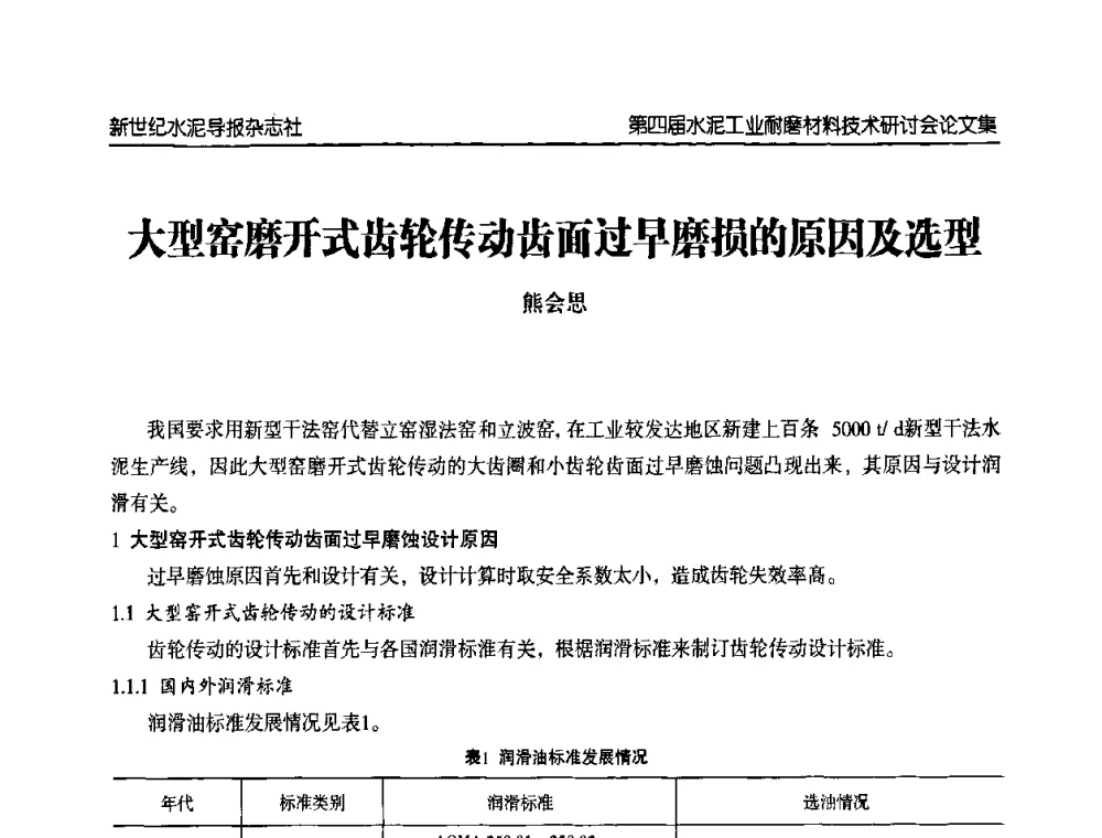 大型窑磨开式齿轮传动齿面过早磨损的原因及选型 - 第四届中国水泥工业耐磨材料技术研讨会