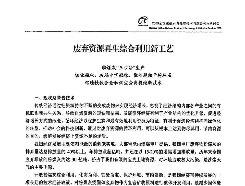废弃资源再生综合利用新工艺 - 2009全国脱硫石膏处理技术与综合利用研讨会