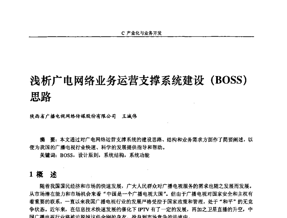 浅析广电网络业务运营支撑系统建设(BOSS)思路 - 2008年中国数字电视与网络发展高峰论坛暨第十六届全国有线电视综合信息网学术研讨会