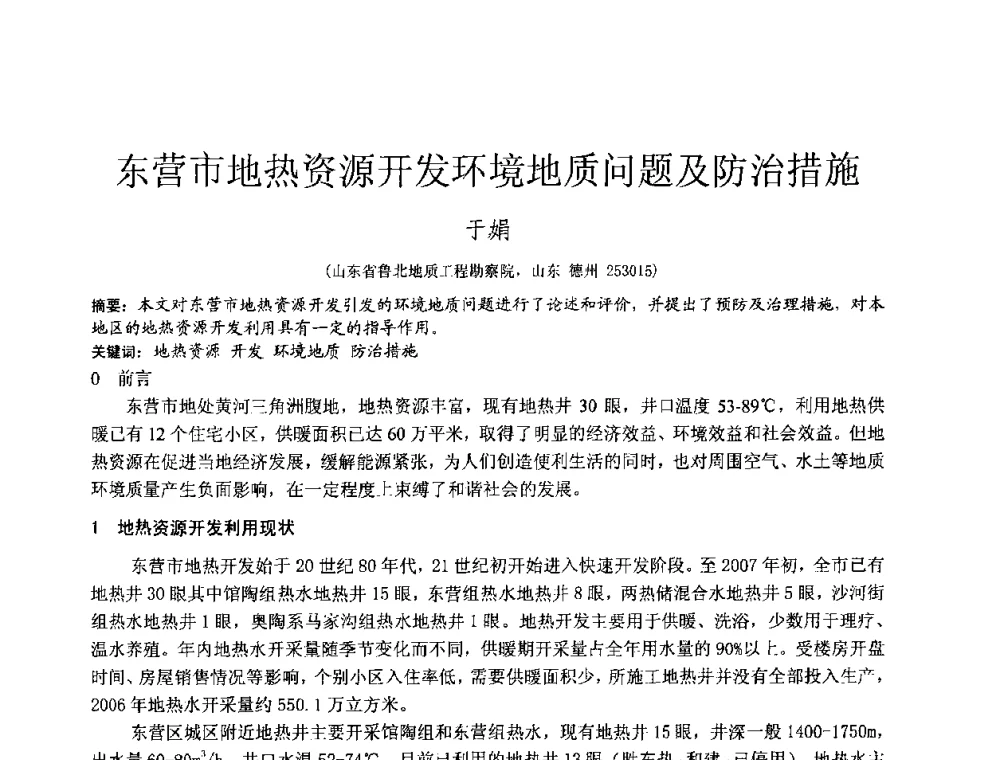 东营市地热资源开发环境地质问题及防治措施 - 2010年全国工程勘察学术大会