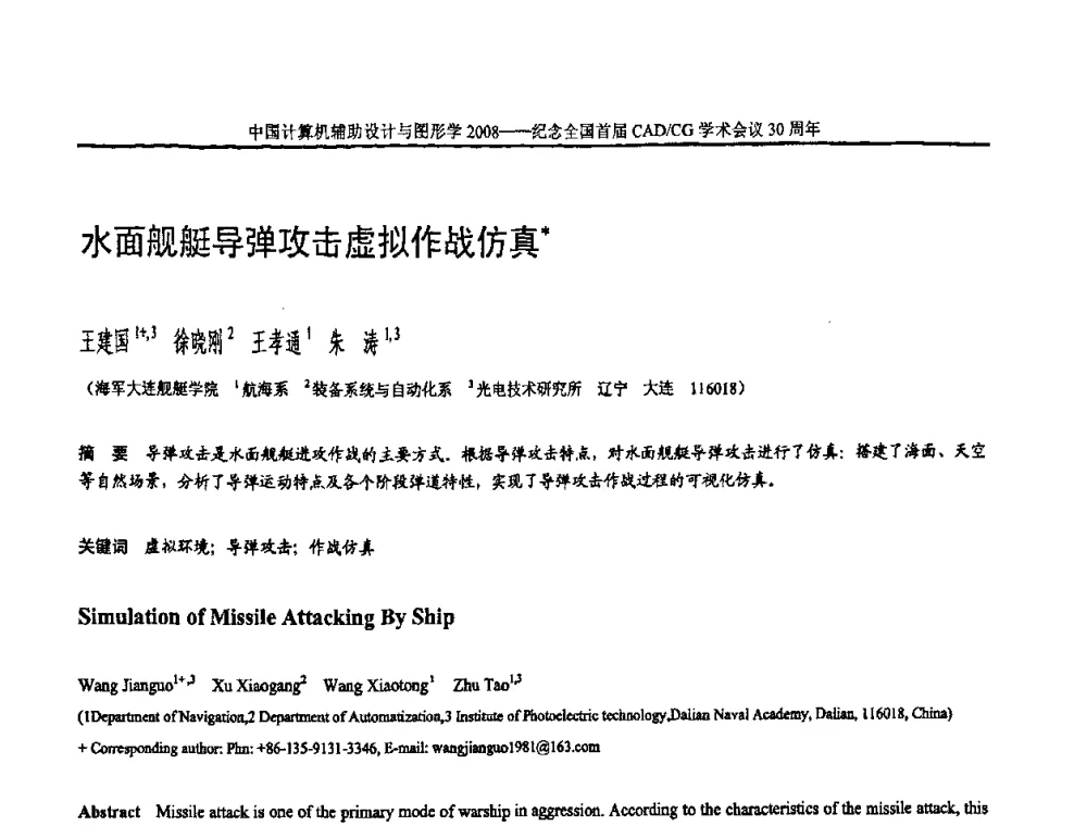 水面舰艇导弹攻击虚拟作战仿真 - 全国第15届计算机辅助设计与图形学学术会议