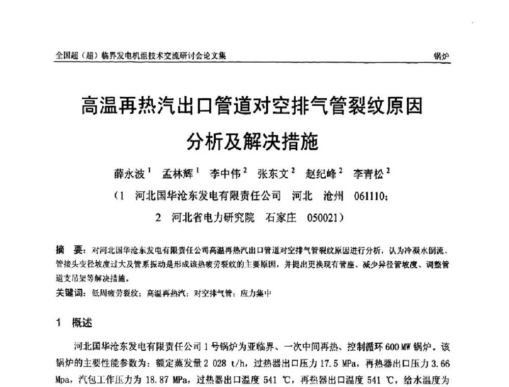 高温再热汽出口管道对空排气管裂纹原因分析及解决措施 - 全国超(超)临界发电机组技术交流研讨会