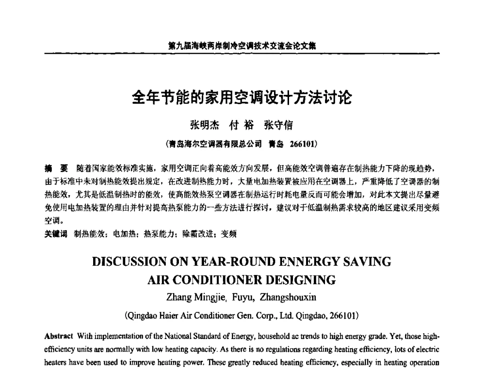 全年节能的家用空调设计方法讨论 - 第九届海峡两岸制冷空调技术交流会