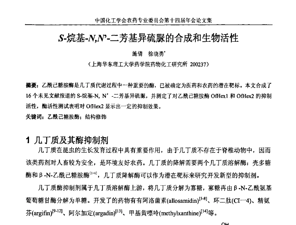 S-烷基-N_N’-二芳基异硫脲的合成和生物活性 - 中国化工学会农药专业委员会第十四届年会
