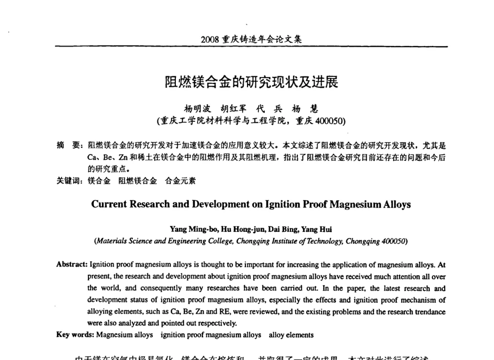 阻燃镁合金的研究现状及进展 - 2008重庆市铸造年会、CMPI2008港台沪粤苏浙渝暨中西部压铸合作高峰论坛