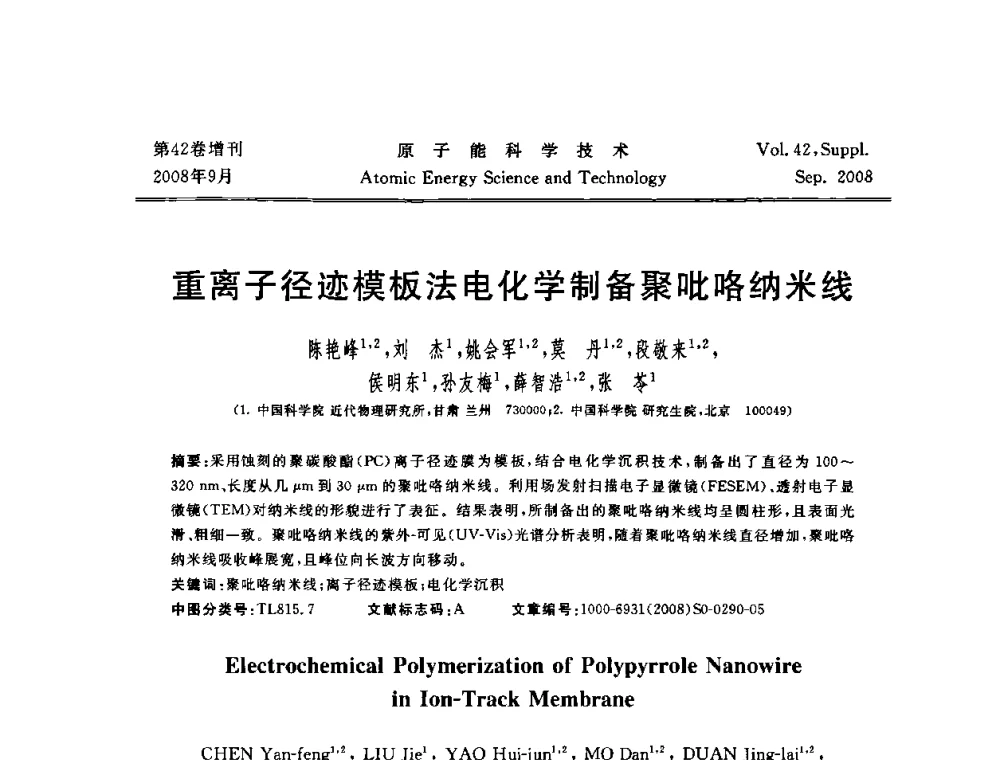 重离子径迹模板法电化学制备聚吡咯纳米线 - 第五届(2008)北京核学会核技术应用学术交流会
