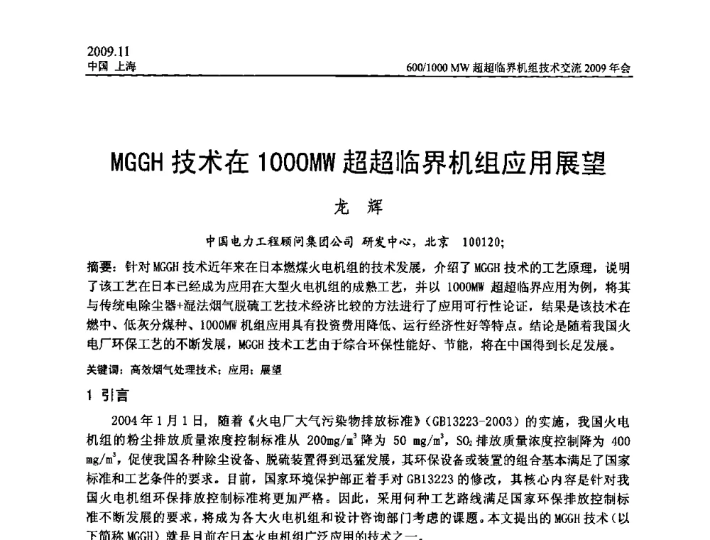 MGGH技术在1000MW超超临界机组应用展望 - 中国动力工程学会600_1000MW超超临界机组技术交流2009年会