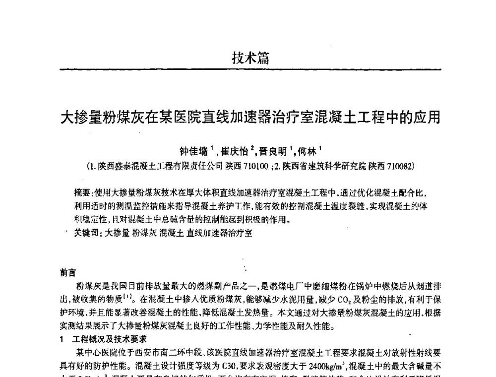 大掺量粉煤灰在某医院直线加速器治疗室混凝土工程中的应用 - 2008中国商品混凝土可持续发展论坛暨第五届全国商品混凝土技术交流大会