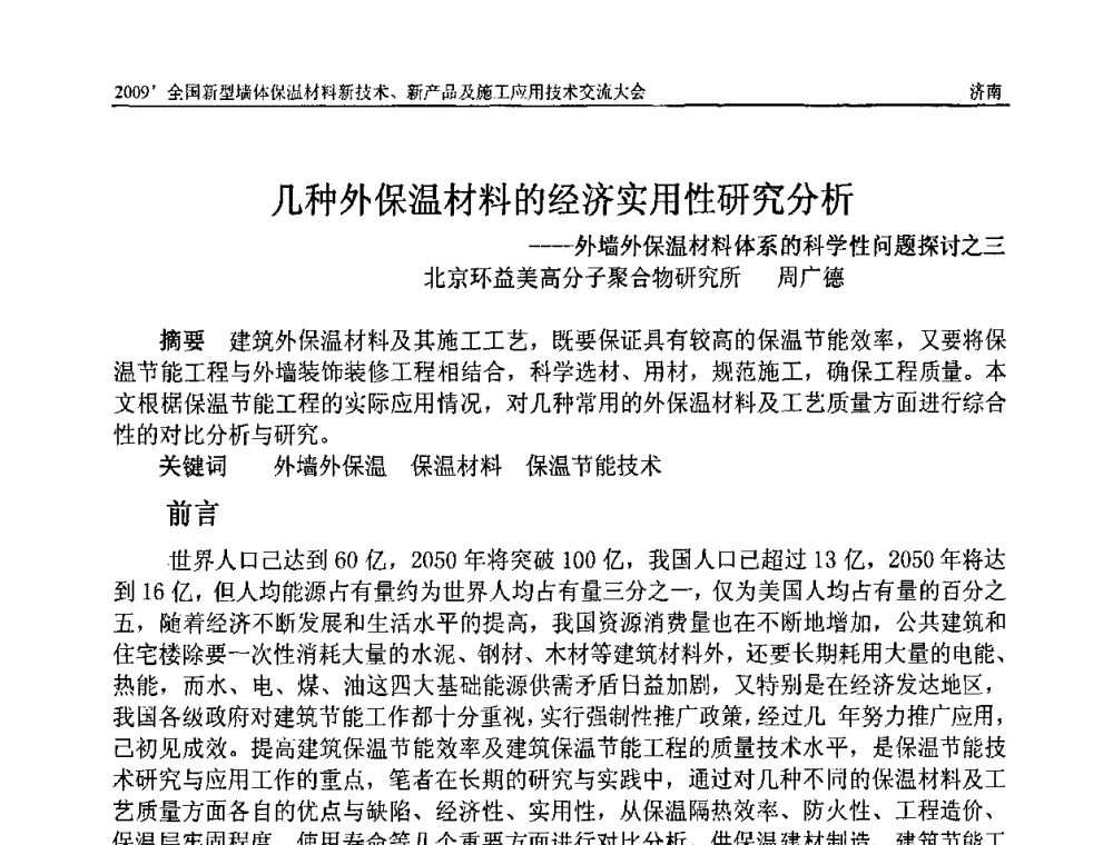 几种外保温材料的经济实用性研究分析---外墙外保温材料体系的科学性问题探讨之三 - 2009全国新型墙体保温材料新技术、新产品及施工应用技术交流大会